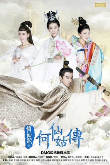 修仙记之何仙姑传