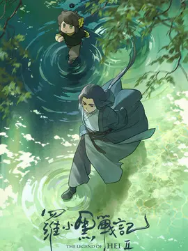 罗小黑战记2简介