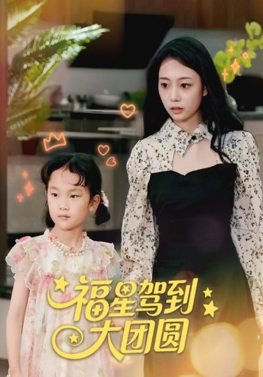 福星驾到大团圆