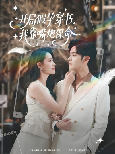 开局假孕穿书，我靠嘴炮保命