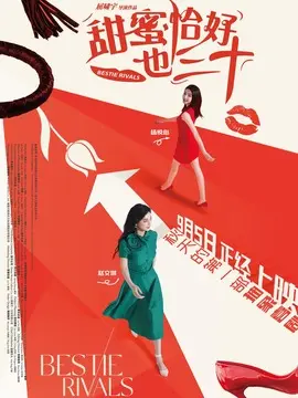 甜蜜恰好也三十简介