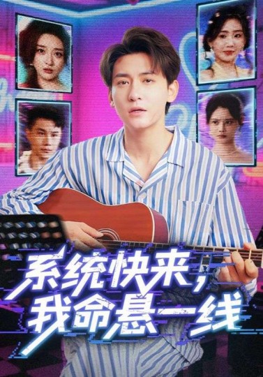 系统快来，我命悬一线