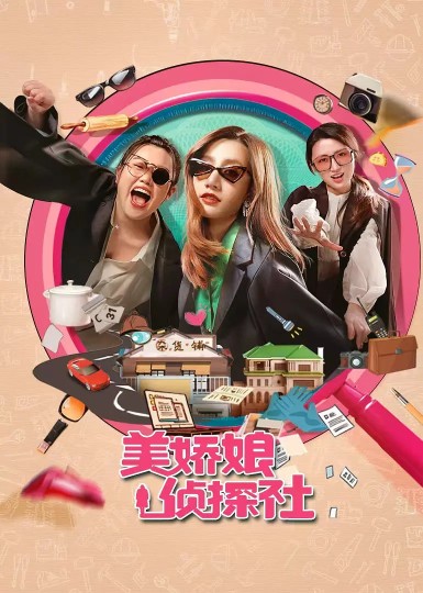 美娇娘探案社