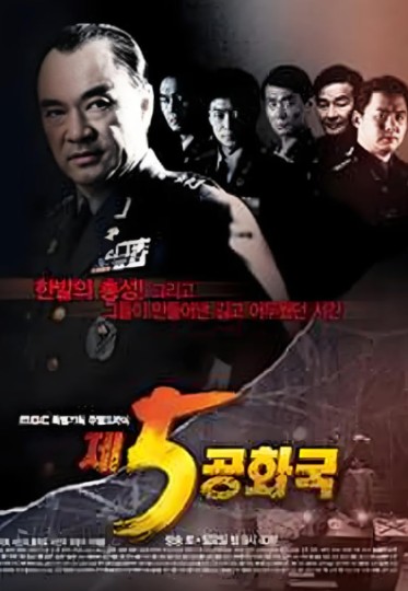 第5共和国,历史转折中的全斗焕,The 5th Republic