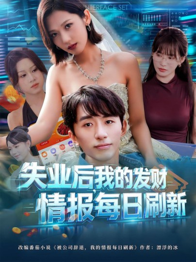 失业后，我的发财情报每日刷新