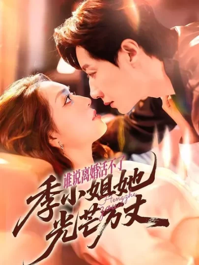 谁说离婚活不了，季小姐她光芒万丈