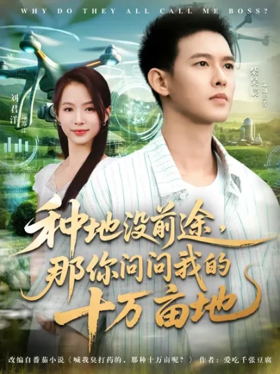 我就种个地，怎么就无敌了&种地没前途，那你问问我的十万亩地