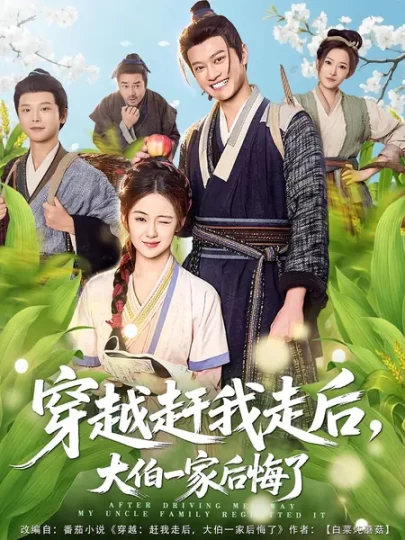 穿越赶我走后，大伯一家后悔了