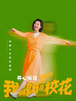 中年孔桂芳剧照