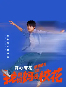 魏明天剧照
