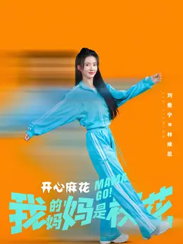 林续蕊剧照