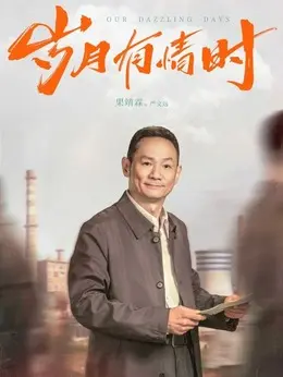 严文远剧照