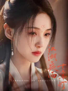 戚凌波剧照