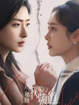 欢迎回我的频道剧情介绍