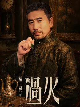 李荣彰剧照