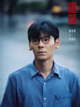 余高远剧照
