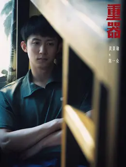 陈一众剧照