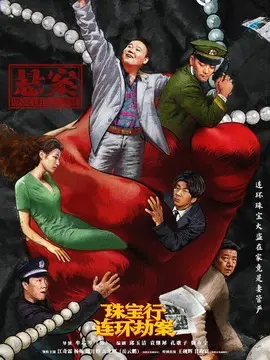 悬案剧情介绍封面图